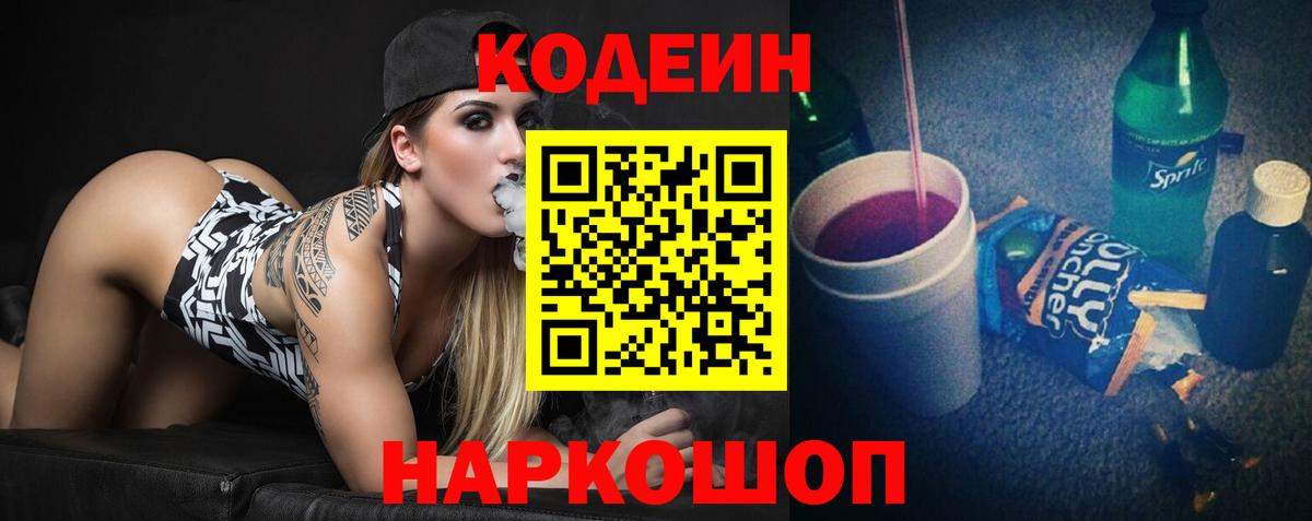 Нижнеудинск  Кодеин напиток Lean (лин)  Вход с VPN  Кодеин Purple Drank 